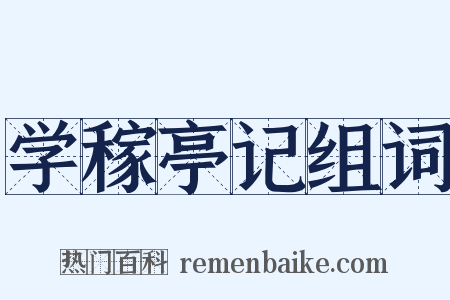 学稼亭记组词是什么意思的图片